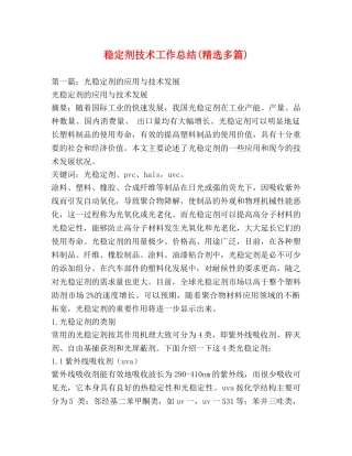 稳定剂技术工作总结(精选多篇) 