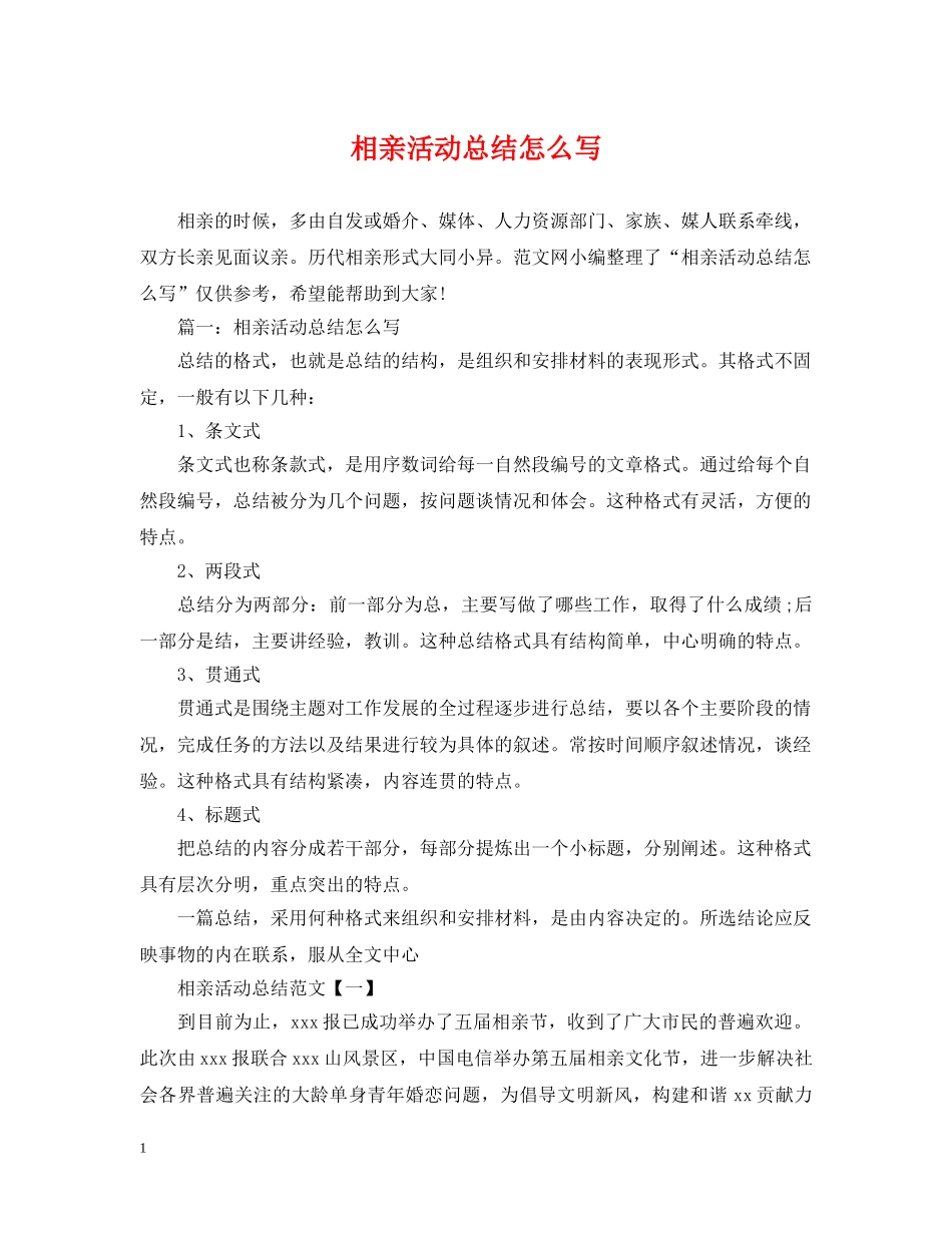 相亲活动总结怎么写 _第1页