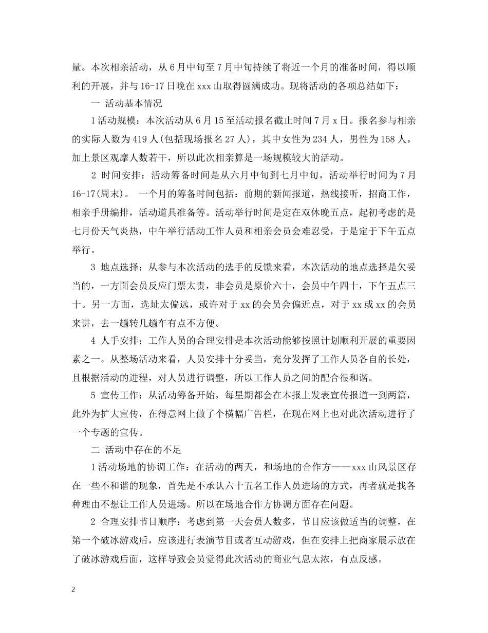 相亲活动总结怎么写 _第2页