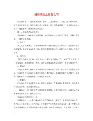 相亲活动总结怎么写 
