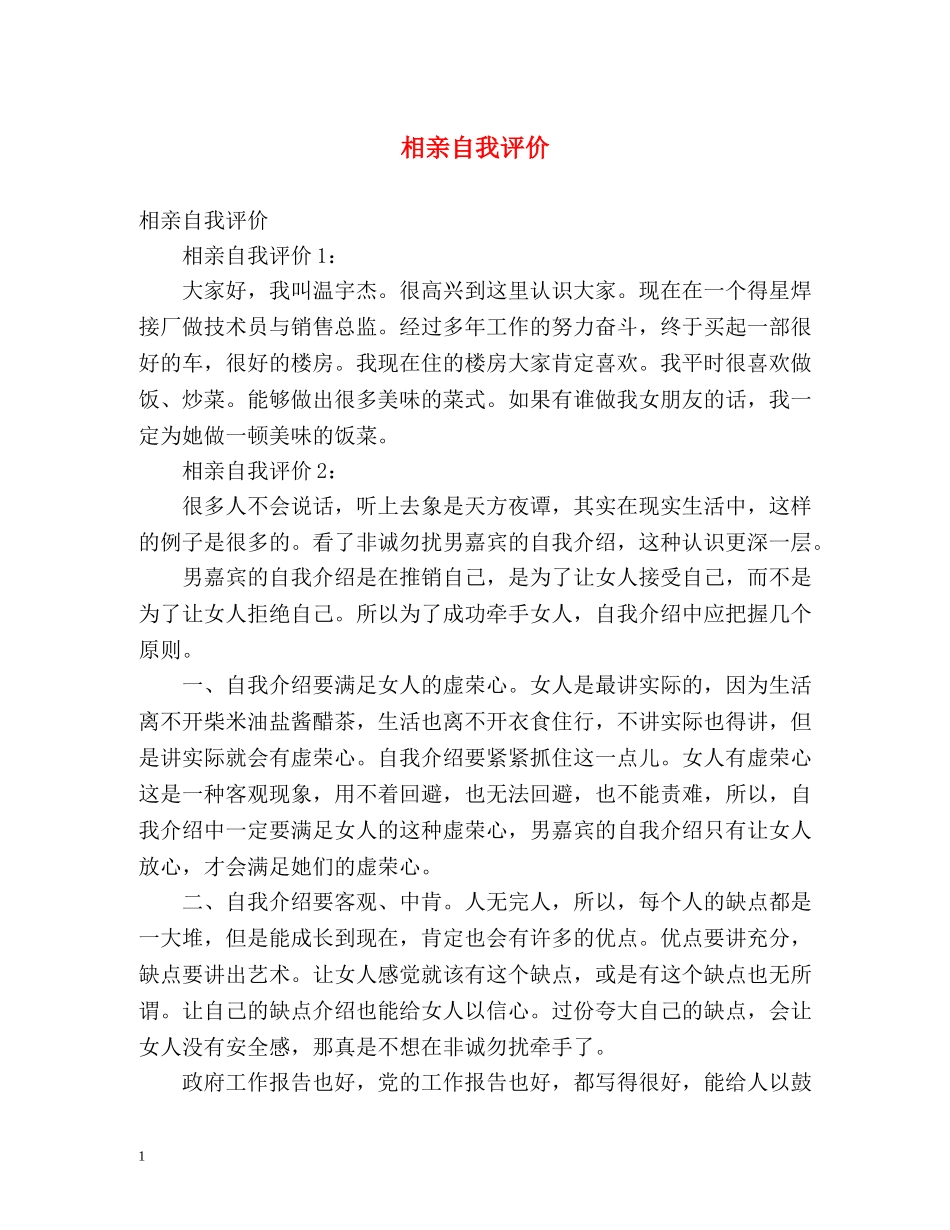 相亲自我评价 _第1页
