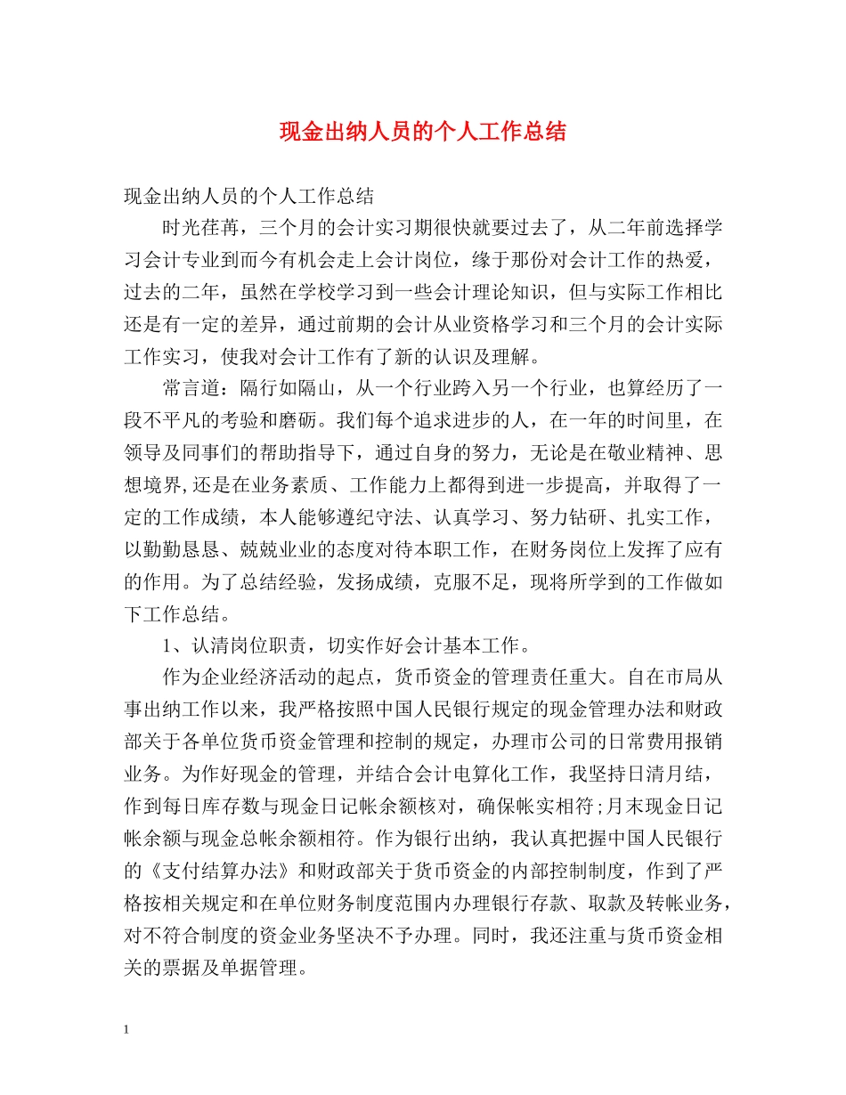 现金出纳人员的个人工作总结 _第1页
