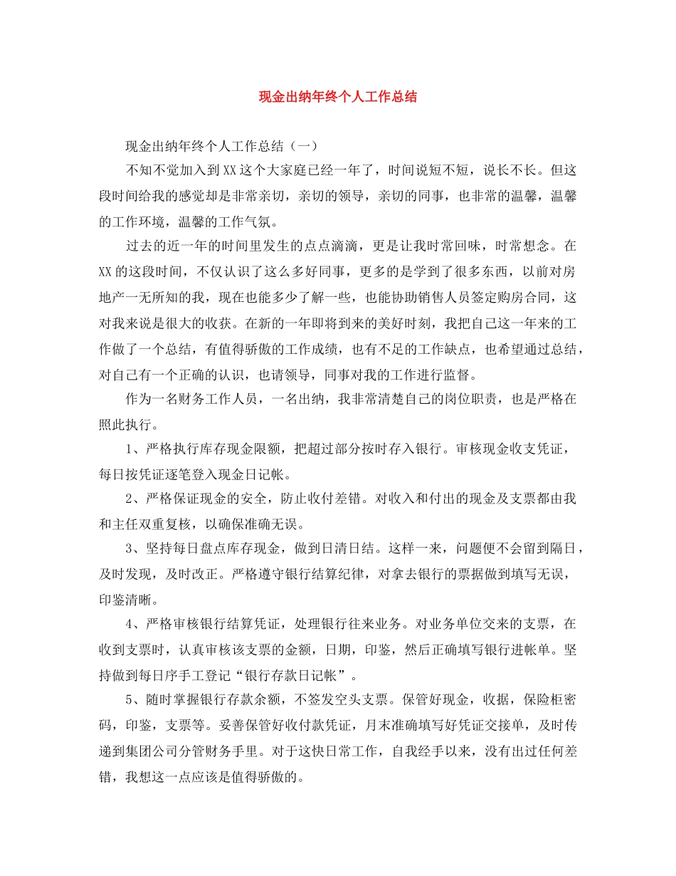现金出纳年终个人工作总结 _第1页