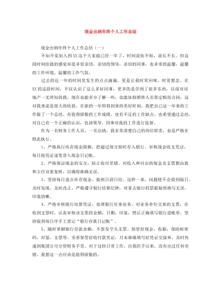 现金出纳年终个人工作总结 