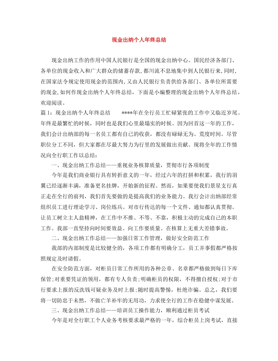 现金出纳个人年终总结 _第1页