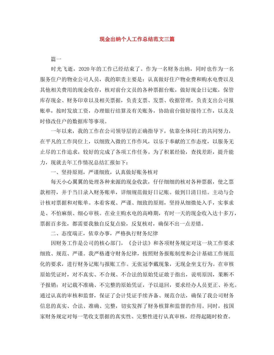 现金出纳个人工作总结范文三篇 _第1页