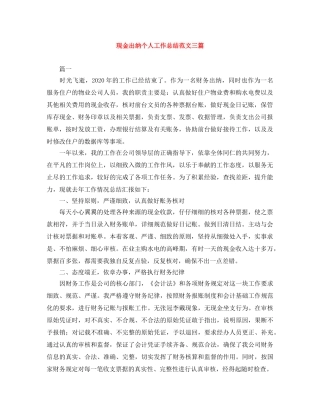 现金出纳个人工作总结范文三篇 
