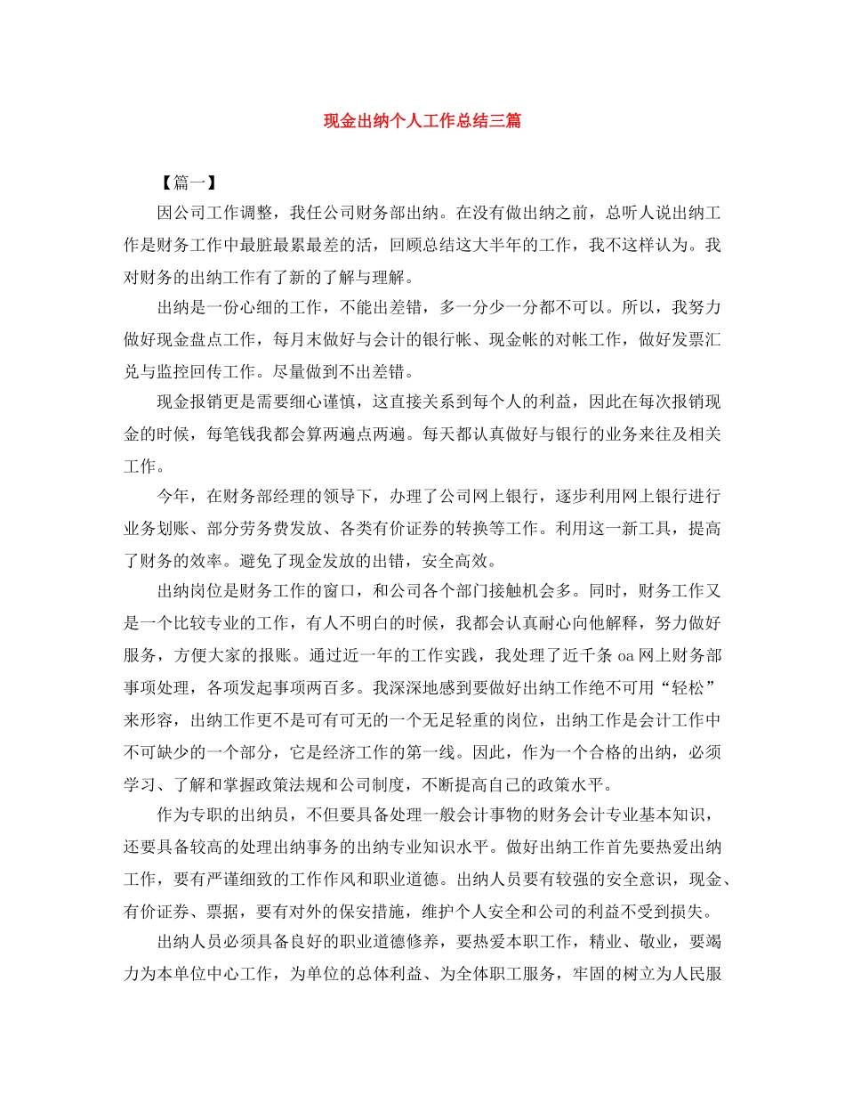 现金出纳个人工作总结三篇 _第1页