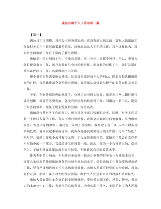 现金出纳个人工作总结三篇 