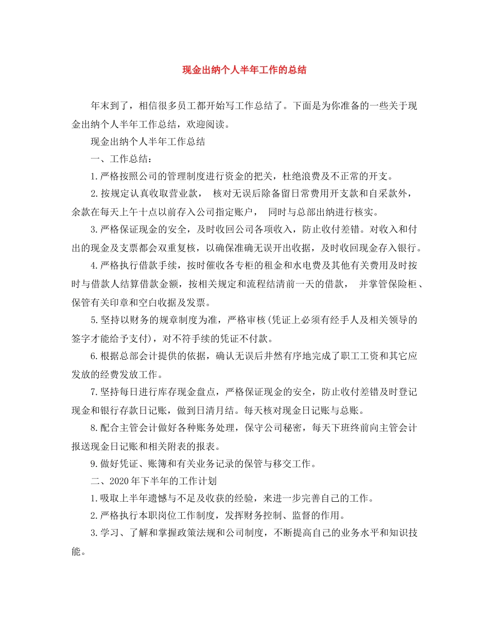 现金出纳个人半年工作的总结 _第1页