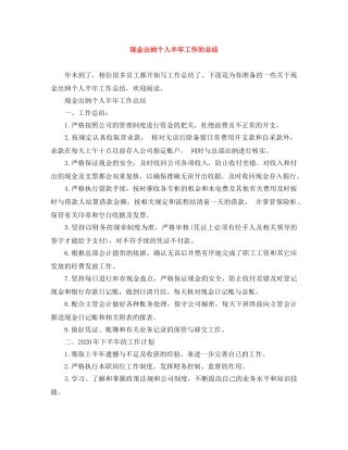 现金出纳个人半年工作的总结 