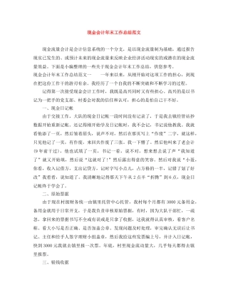 现金会计年末工作总结范文 