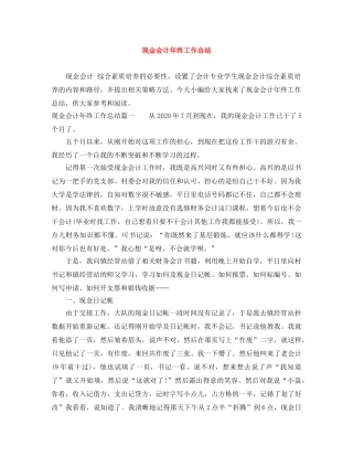现金会计年终工作总结 