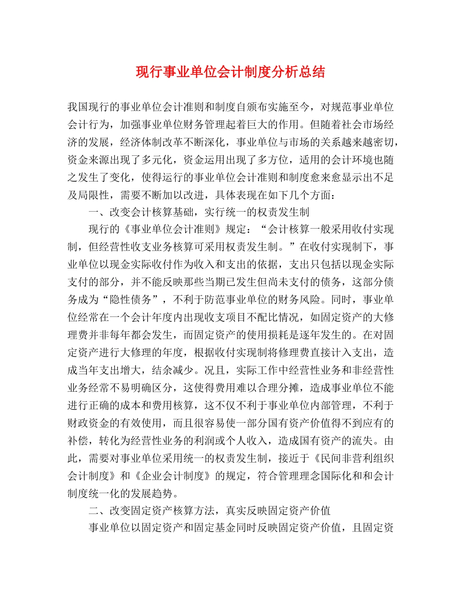 现行事业单位会计制度分析总结 _第1页