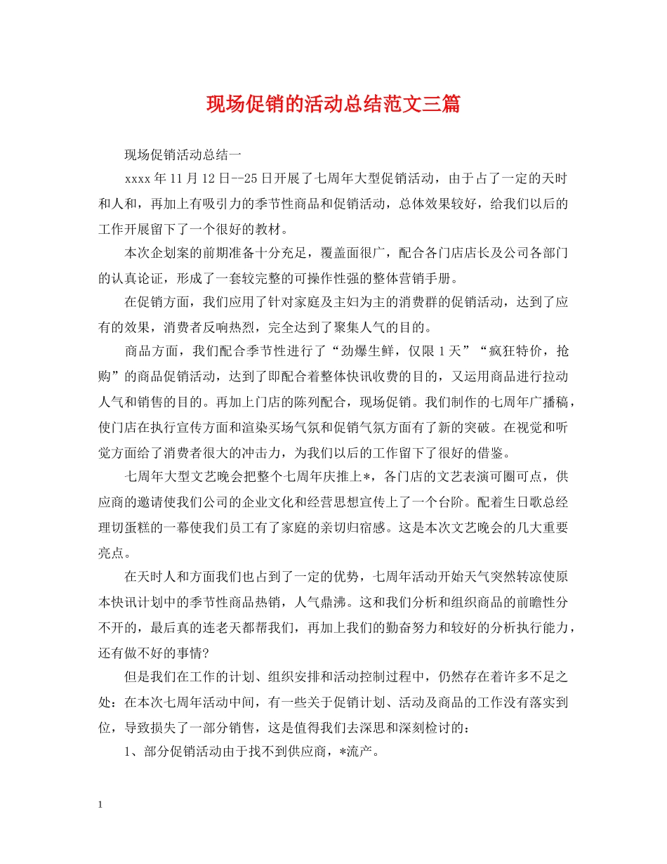 现场促销的活动总结范文三篇 _第1页