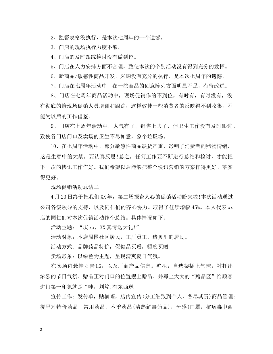 现场促销的活动总结范文三篇 _第2页
