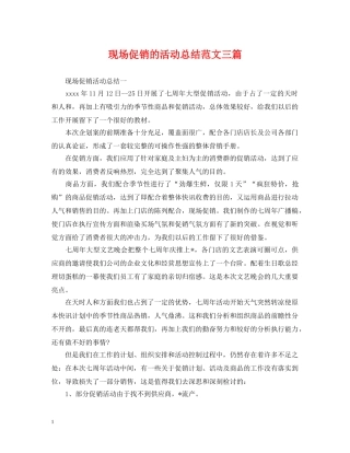 现场促销的活动总结范文三篇 