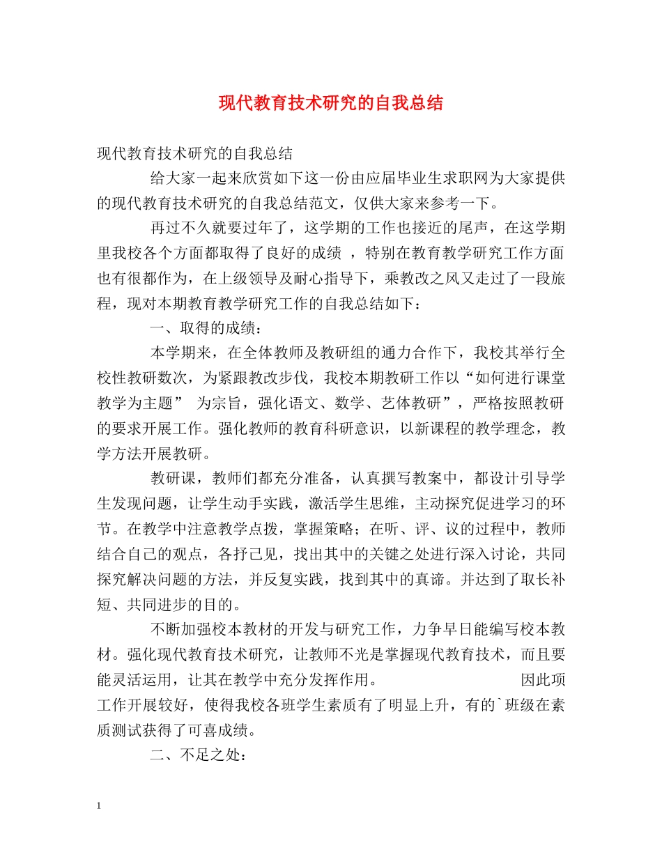 现代教育技术研究的自我总结 _第1页