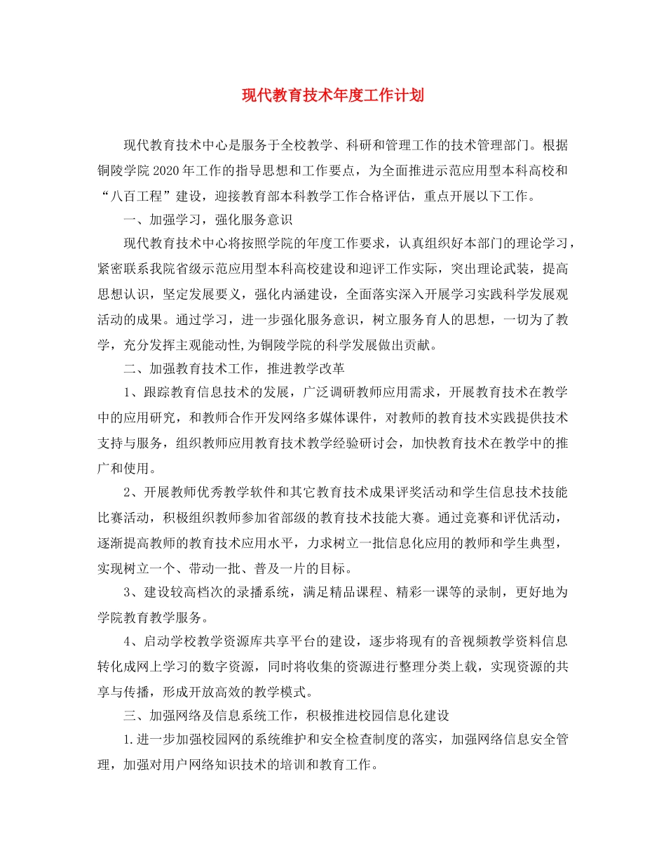 现代教育技术年度工作计划 _第1页