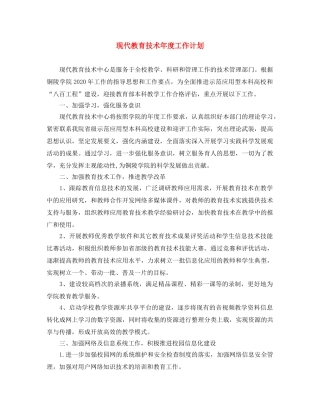 现代教育技术年度工作计划 
