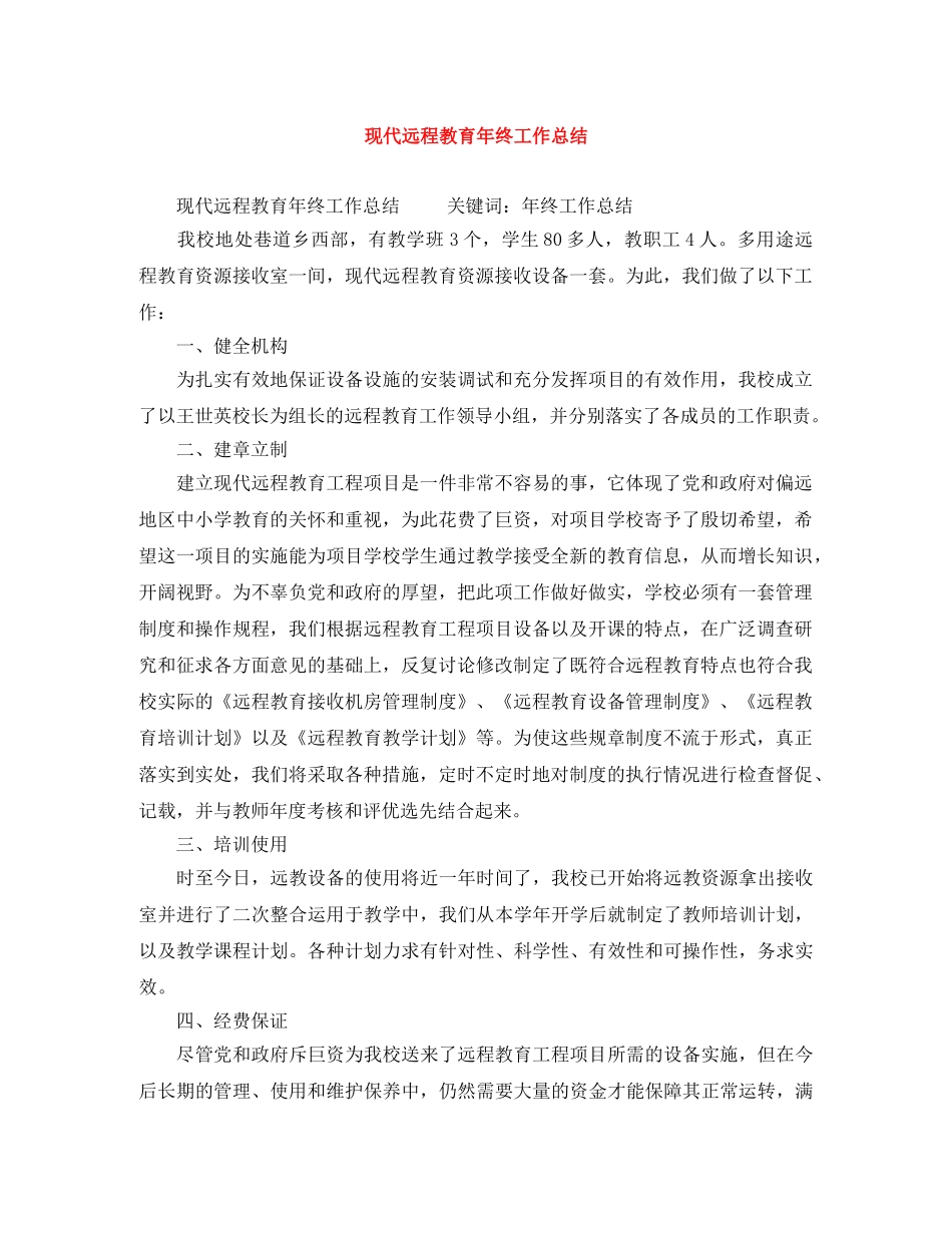 现代远程教育年终工作总结 _第1页