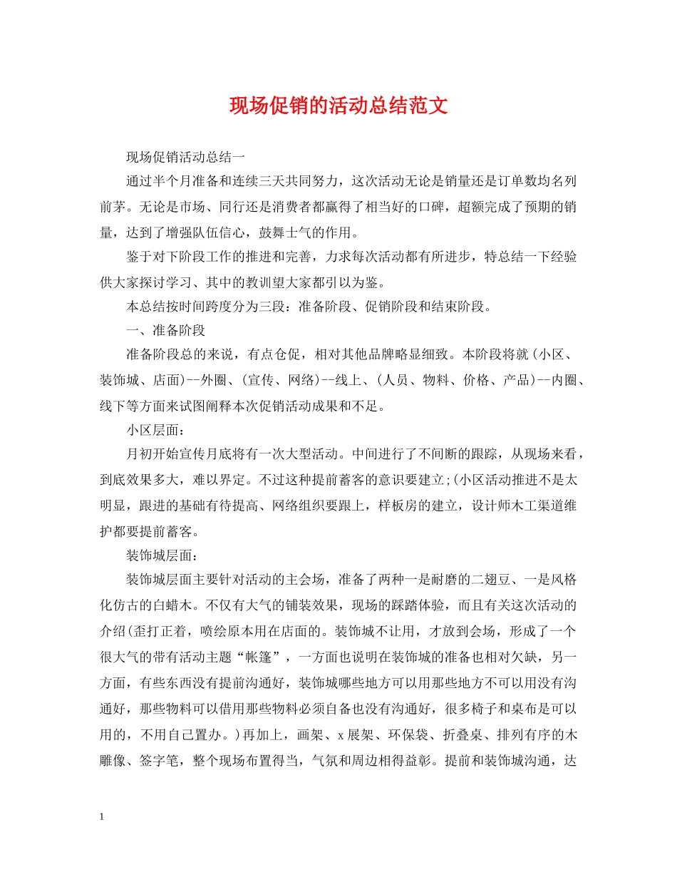 现场促销的活动总结范文 _第1页