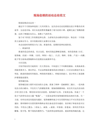 现场促销的活动总结范文 