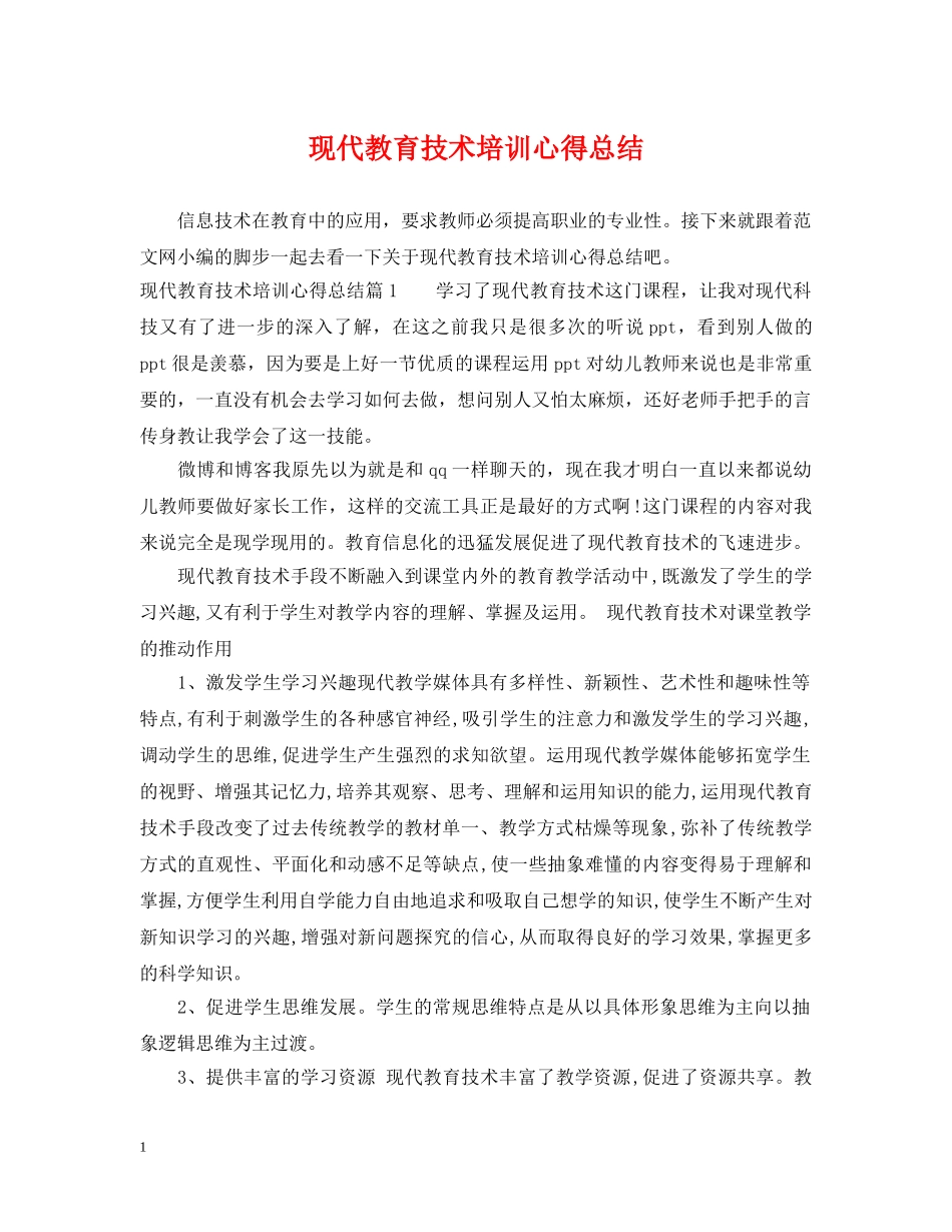 现代教育技术培训心得总结 _第1页