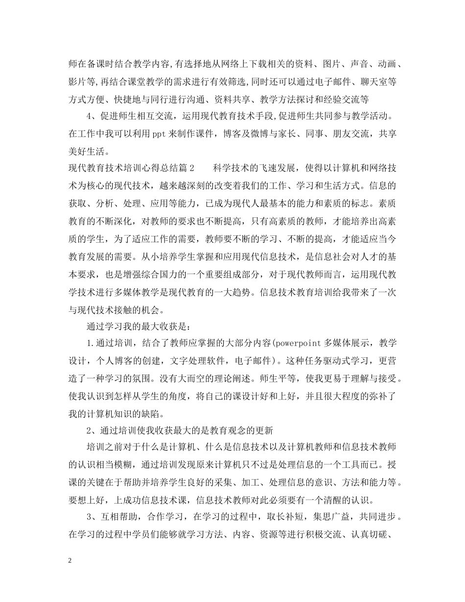 现代教育技术培训心得总结 _第2页