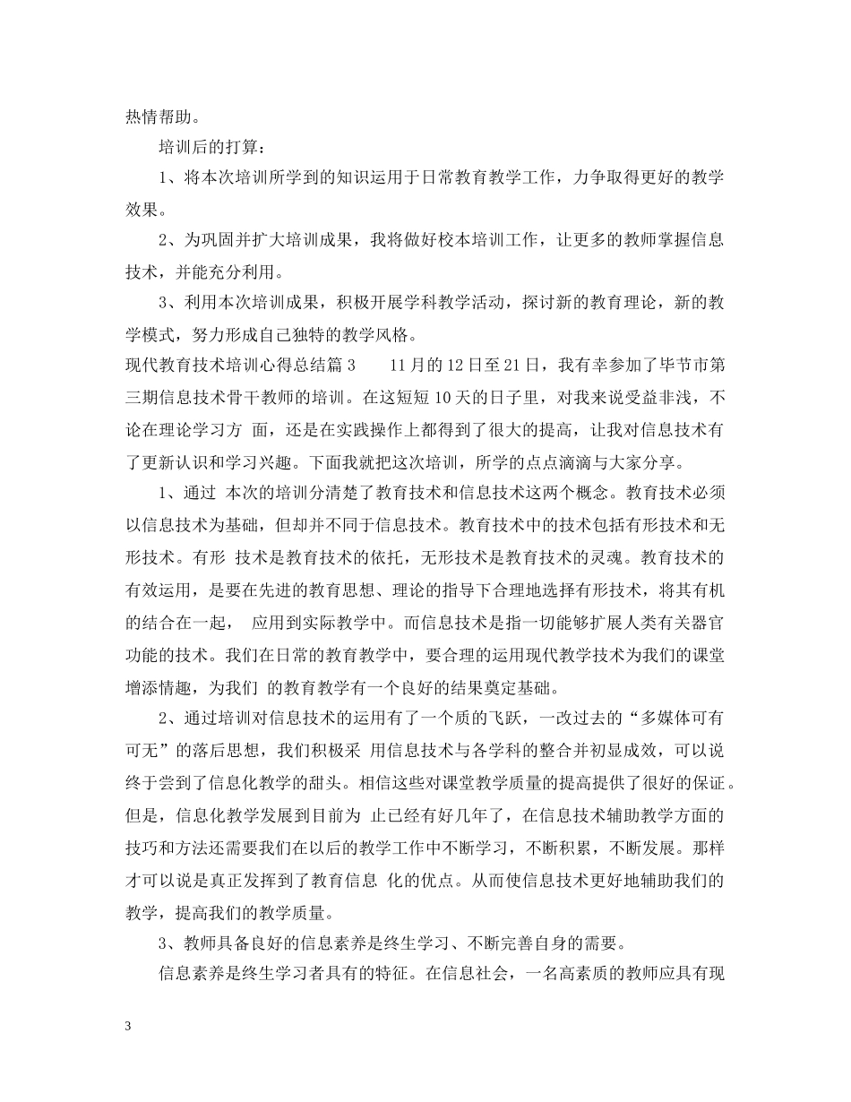 现代教育技术培训心得总结 _第3页