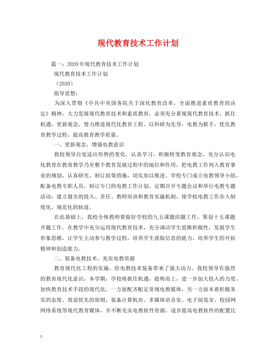 现代教育技术工作计划 _第1页