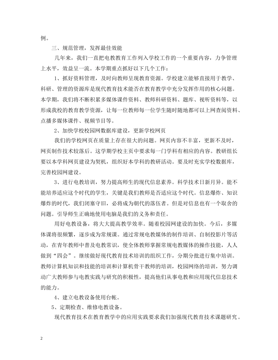 现代教育技术工作计划 _第2页
