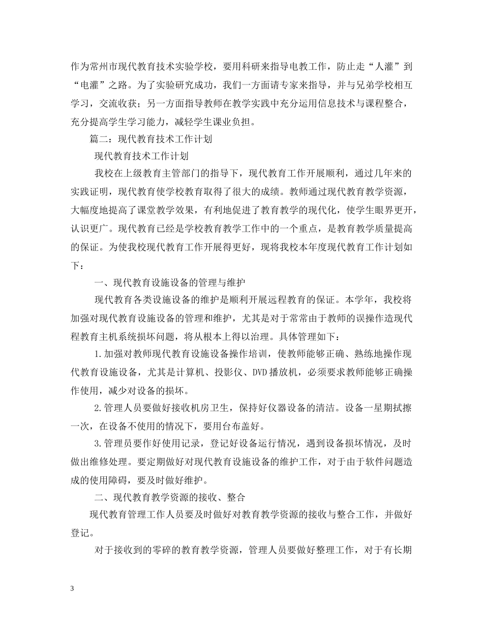 现代教育技术工作计划 _第3页