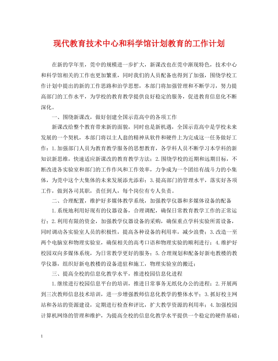 现代教育技术中心和科学馆计划教育的工作计划 _第1页