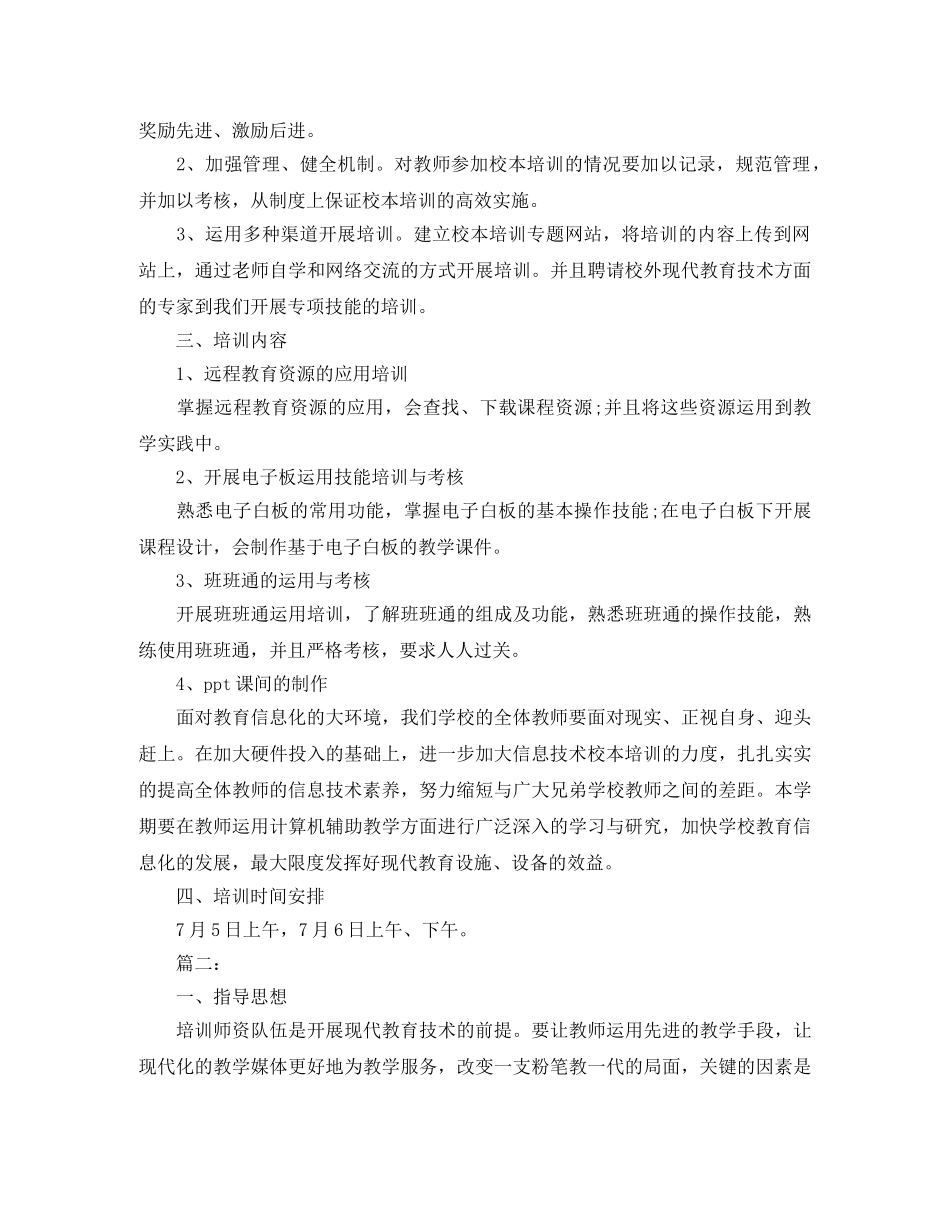 现代教育技术培训工作计划 _第2页