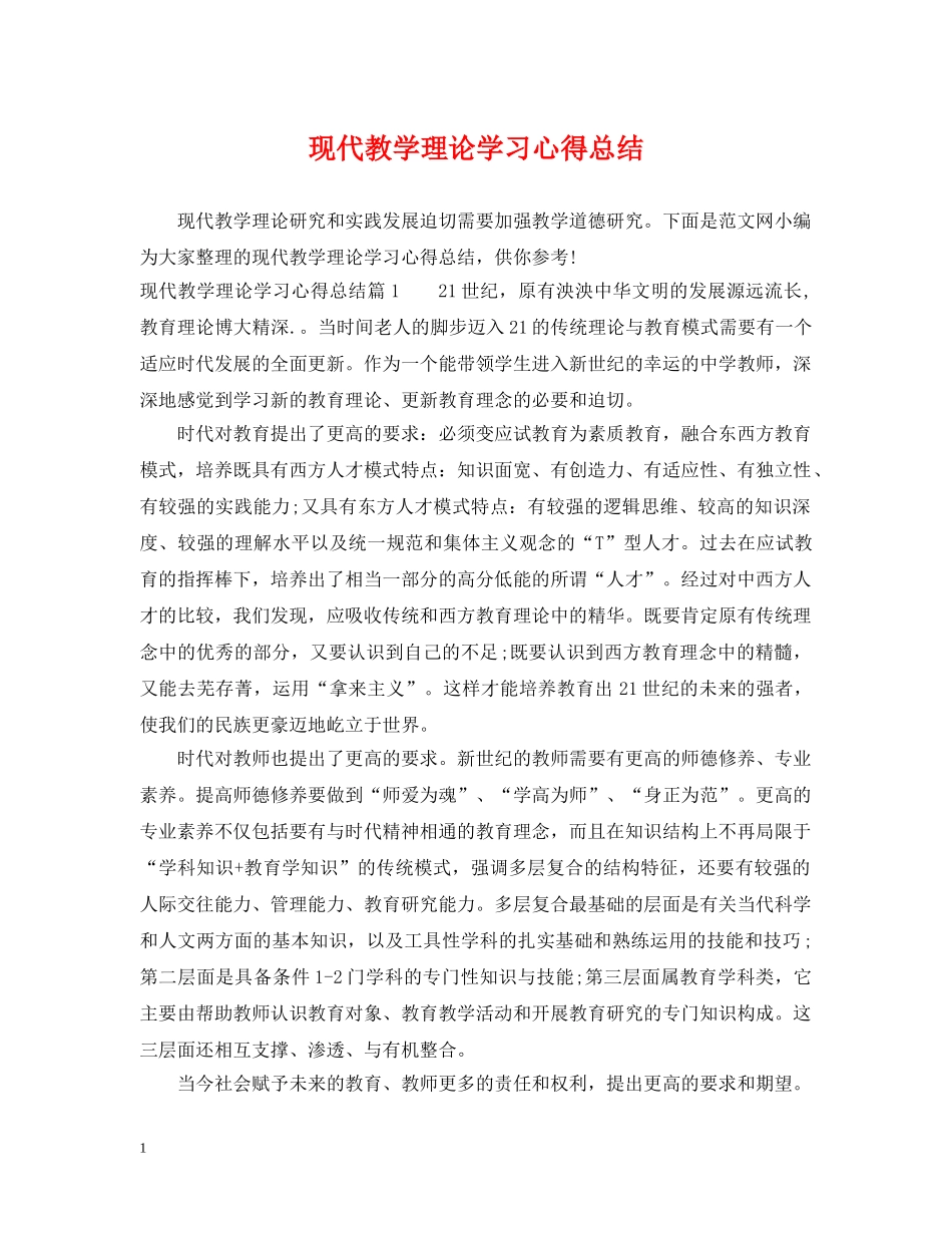 现代教学理论学习心得总结 _第1页