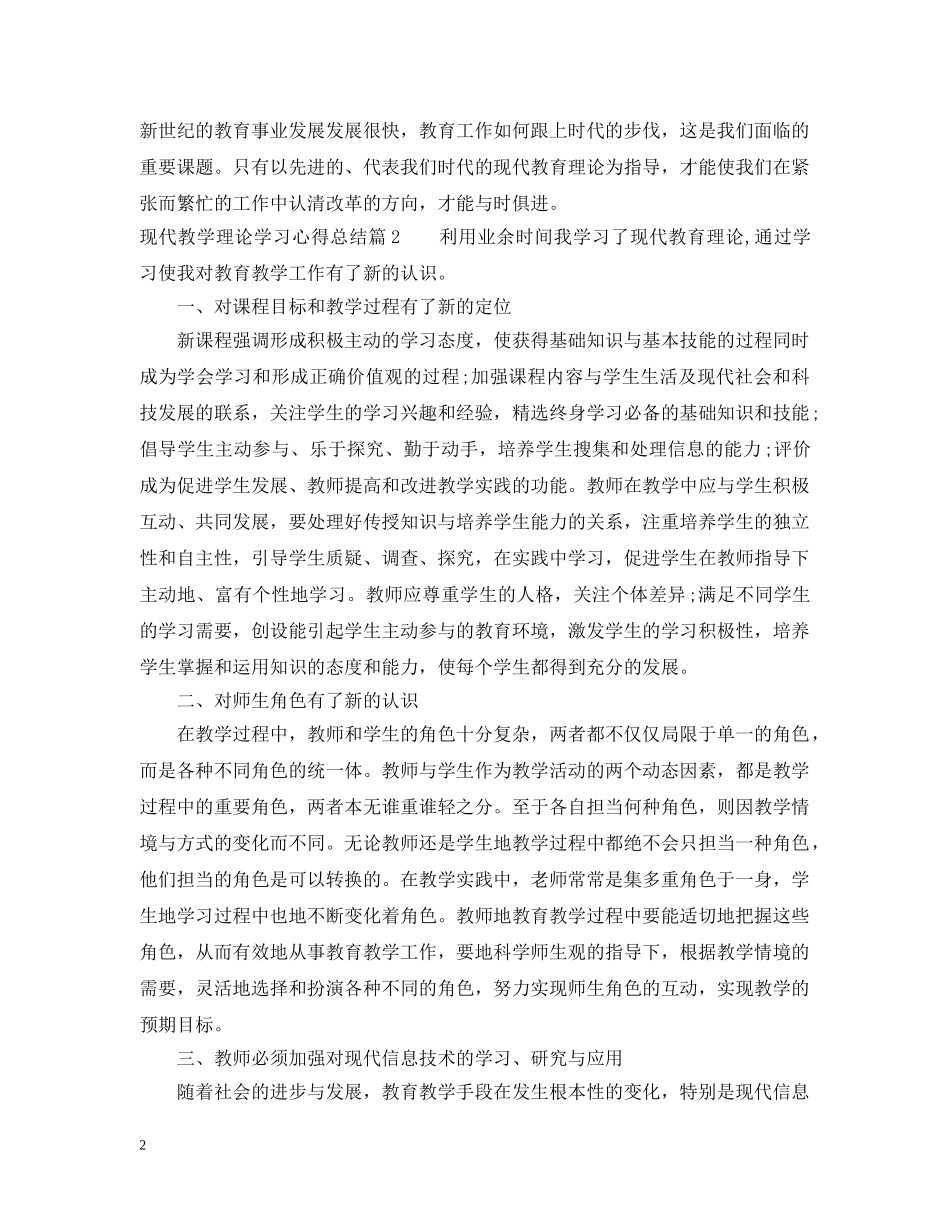 现代教学理论学习心得总结 _第2页