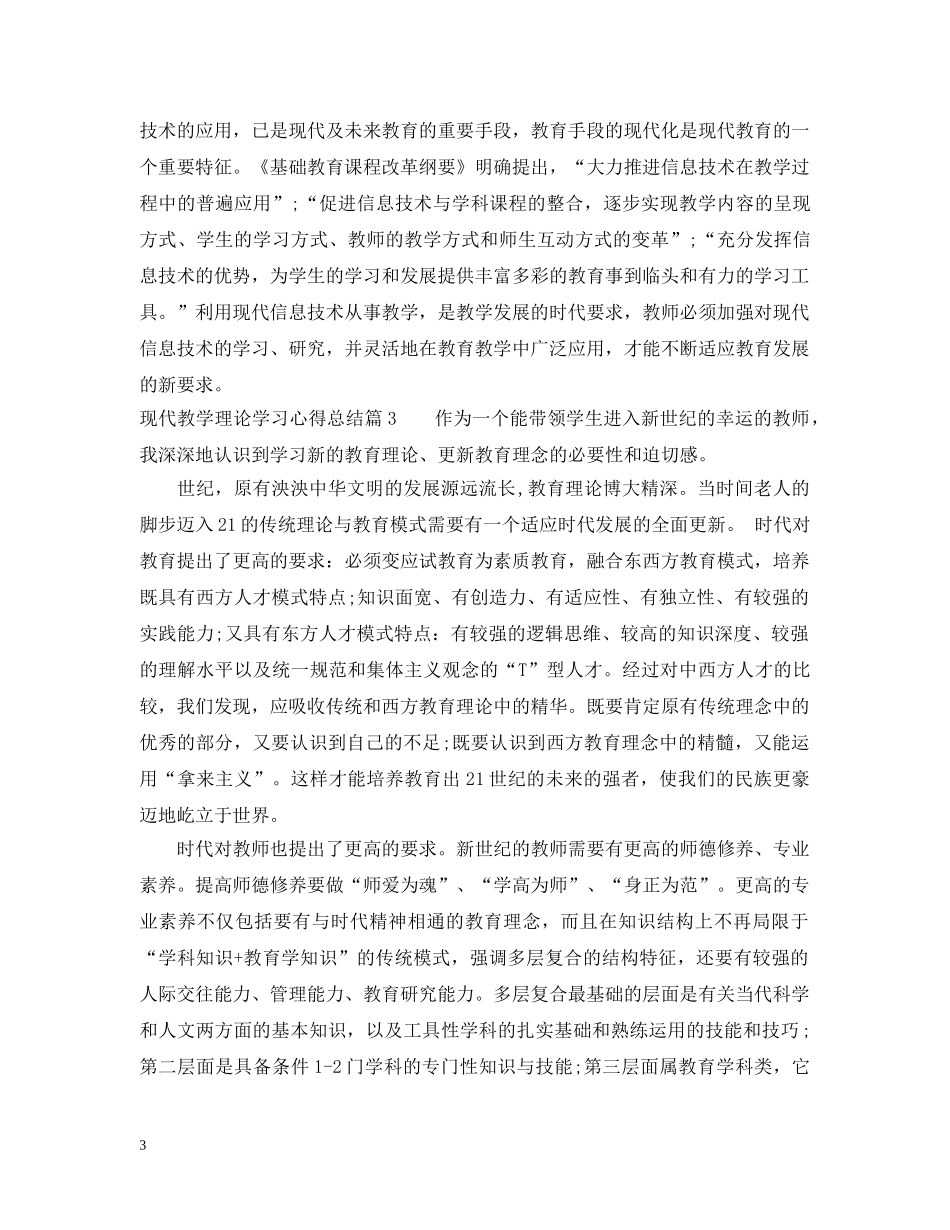 现代教学理论学习心得总结 _第3页