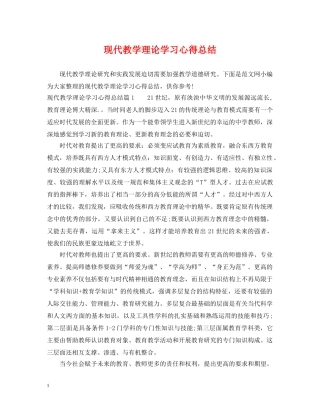 现代教学理论学习心得总结 