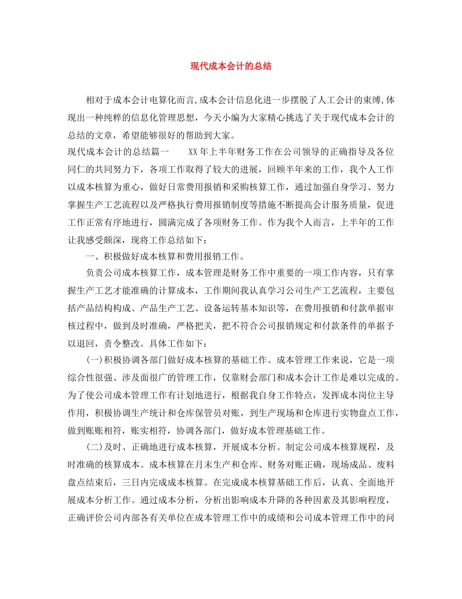 现代成本会计的总结 _第1页