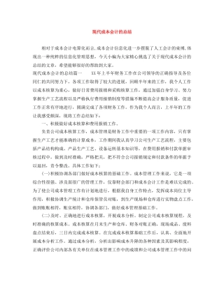 现代成本会计的总结 