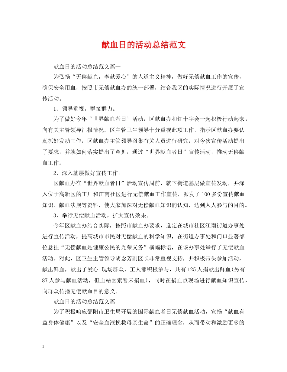 献血日的活动总结范文 _第1页