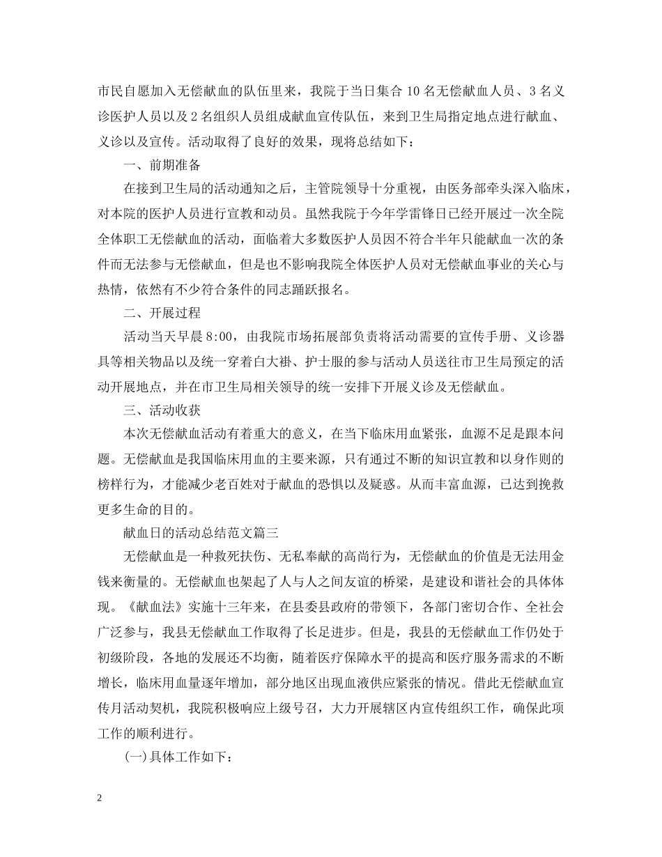 献血日的活动总结范文 _第2页