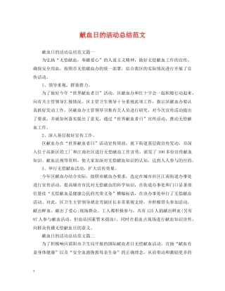 献血日的活动总结范文 