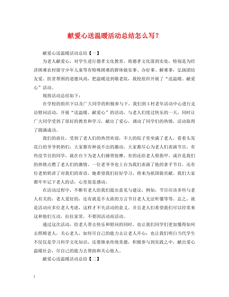 献爱心送温暖活动总结怎么写？ _第1页