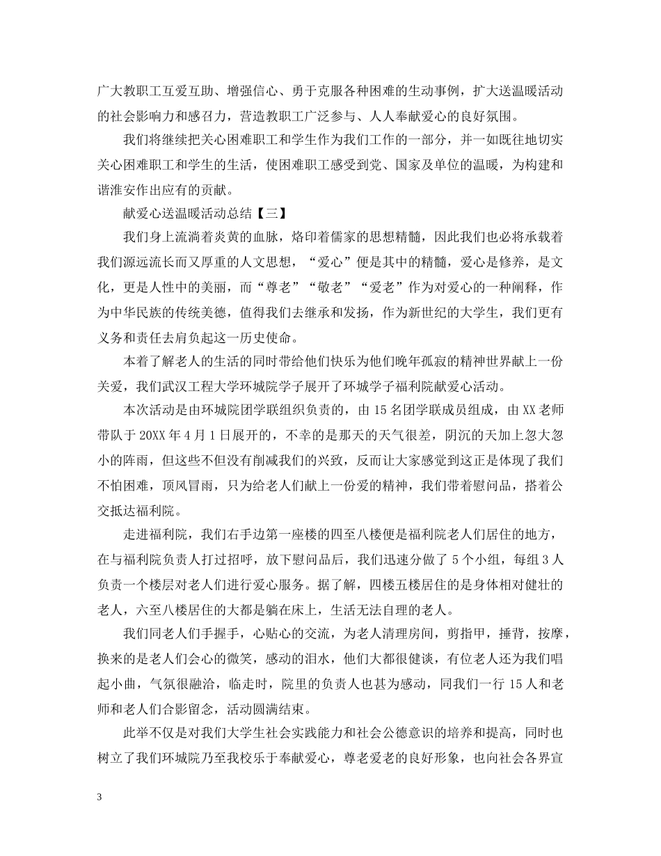 献爱心送温暖活动总结怎么写？ _第3页