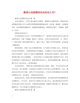 献爱心送温暖活动总结怎么写？ 