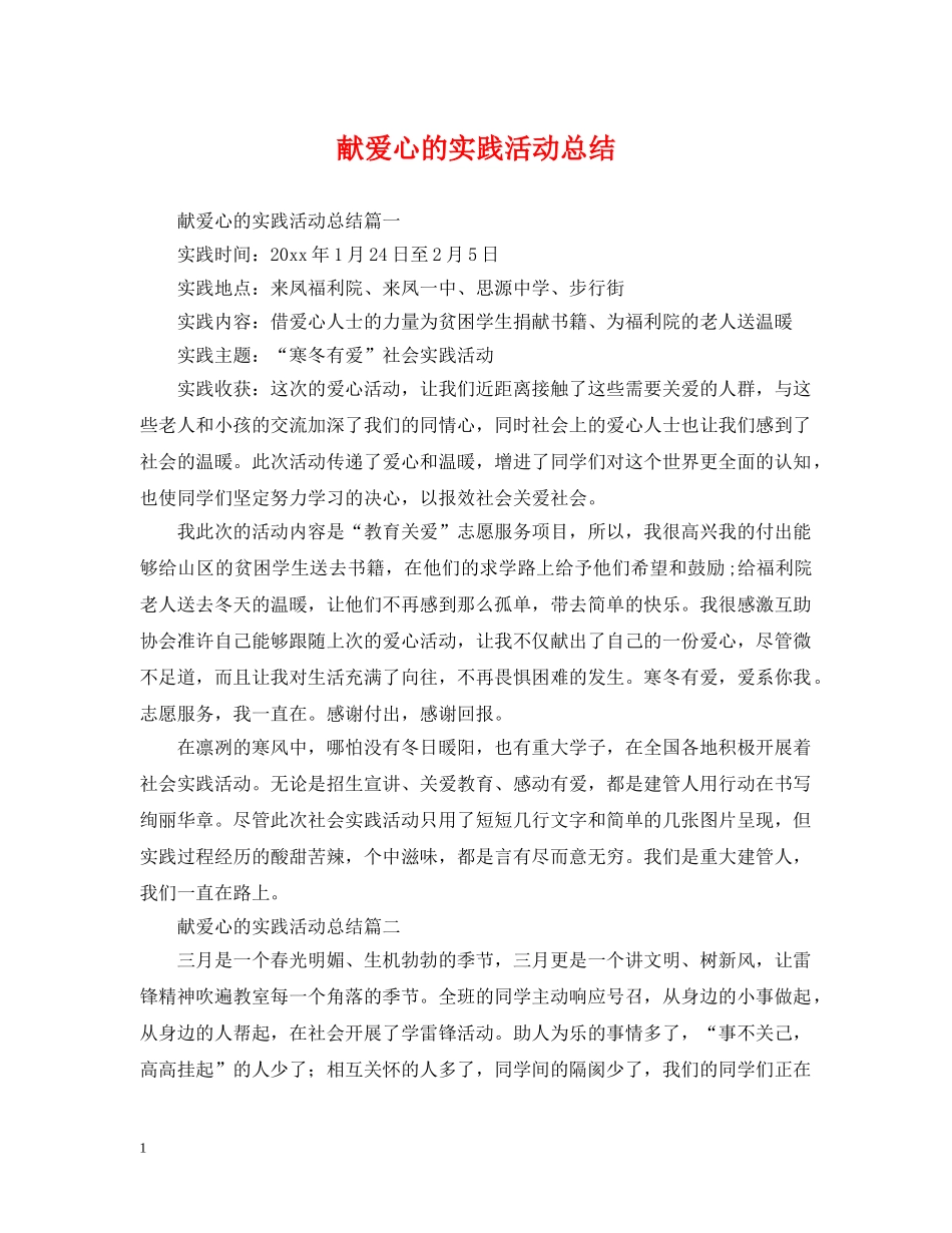 献爱心的实践活动总结 _第1页