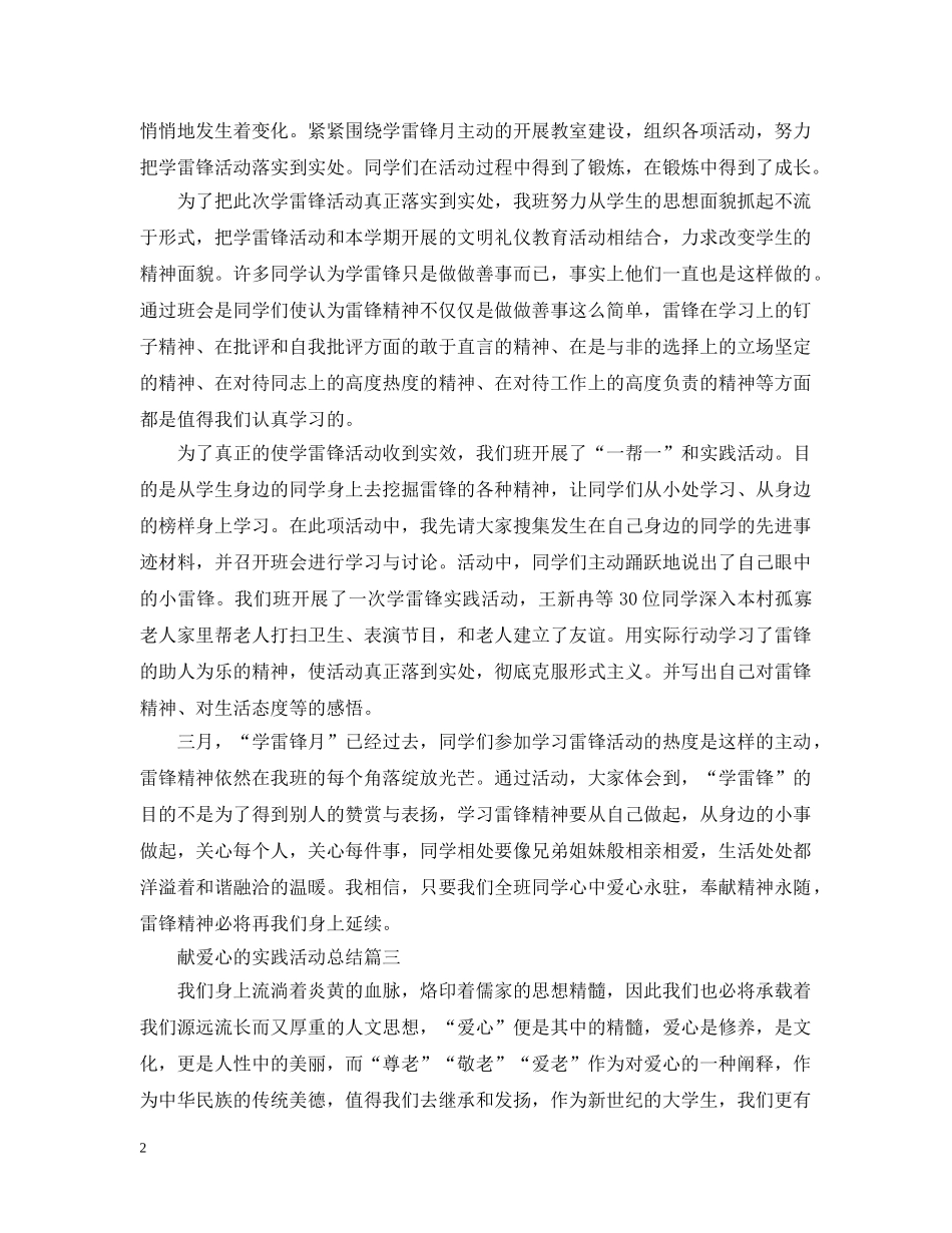 献爱心的实践活动总结 _第2页