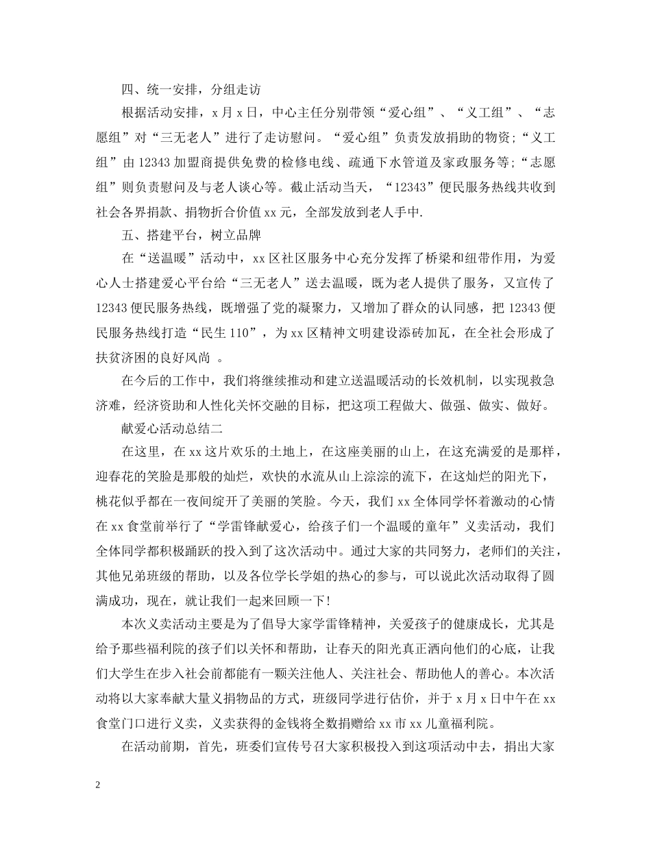献爱心活动总结五篇 _第2页